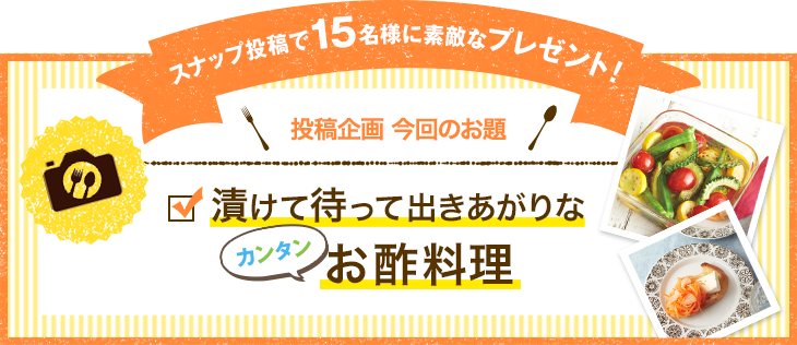 カンタン 漬けるお酢料理 Snapdish スナップディッシュ